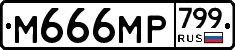 %D0%9C666%D0%9C%D0%A0799