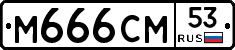 %D0%9C666%D0%A1%D0%9C53