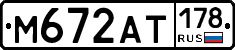 %D0%9C672%D0%90%D0%A2178