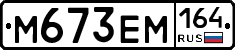 %D0%9C673%D0%95%D0%9C164