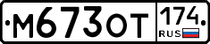 %D0%9C673%D0%9E%D0%A2174