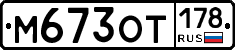 %D0%9C673%D0%9E%D0%A2178