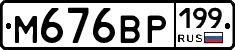 %D0%9C676%D0%92%D0%A0199