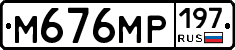 %D0%9C676%D0%9C%D0%A0197