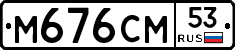 %D0%9C676%D0%A1%D0%9C53