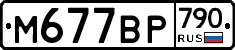 %D0%9C677%D0%92%D0%A0790