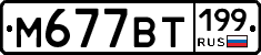%D0%9C677%D0%92%D0%A2199