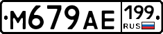 %D0%9C679%D0%90%D0%95199