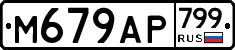 %D0%9C679%D0%90%D0%A0799