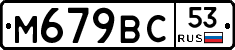 %D0%9C679%D0%92%D0%A153