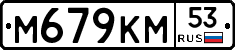 %D0%9C679%D0%9A%D0%9C53