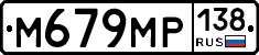 %D0%9C679%D0%9C%D0%A0138