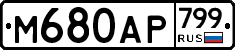 %D0%9C680%D0%90%D0%A0799