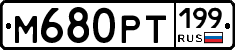 %D0%9C680%D0%A0%D0%A2199