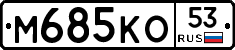 %D0%9C685%D0%9A%D0%9E53