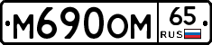 %D0%9C690%D0%9E%D0%9C65
