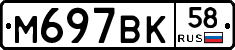 %D0%9C697%D0%92%D0%9A58