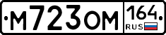 %D0%9C723%D0%9E%D0%9C164