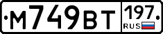 %D0%9C749%D0%92%D0%A2197