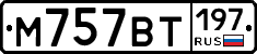 %D0%9C757%D0%92%D0%A2197