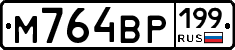 %D0%9C764%D0%92%D0%A0199
