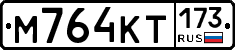 %D0%9C764%D0%9A%D0%A2173
