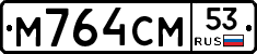 %D0%9C764%D0%A1%D0%9C53