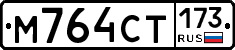 %D0%9C764%D0%A1%D0%A2173