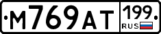 %D0%9C769%D0%90%D0%A2199