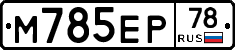 %D0%9C785%D0%95%D0%A078