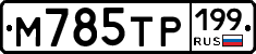 %D0%9C785%D0%A2%D0%A0199