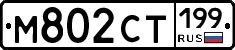 %D0%9C802%D0%A1%D0%A2199