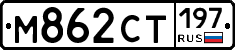 %D0%9C862%D0%A1%D0%A2197