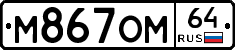 %D0%9C867%D0%9E%D0%9C64