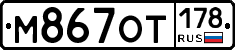 %D0%9C867%D0%9E%D0%A2178