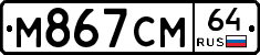 %D0%9C867%D0%A1%D0%9C64