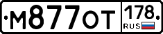 %D0%9C877%D0%9E%D0%A2178