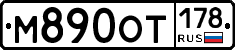 %D0%9C890%D0%9E%D0%A2178