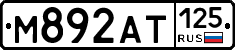 %D0%9C892%D0%90%D0%A2125