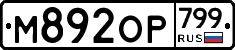 %D0%9C892%D0%9E%D0%A0799