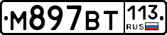 %D0%9C897%D0%92%D0%A2113