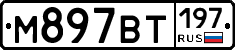 %D0%9C897%D0%92%D0%A2197