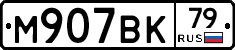 %D0%9C907%D0%92%D0%9A79