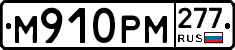%D0%9C910%D0%A0%D0%9C277