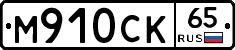 %D0%9C910%D0%A1%D0%9A65