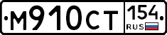 %D0%9C910%D0%A1%D0%A2154