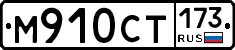 %D0%9C910%D0%A1%D0%A2173