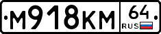 %D0%9C918%D0%9A%D0%9C64