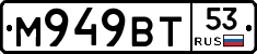 %D0%9C949%D0%92%D0%A253