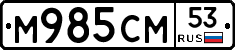 %D0%9C985%D0%A1%D0%9C53